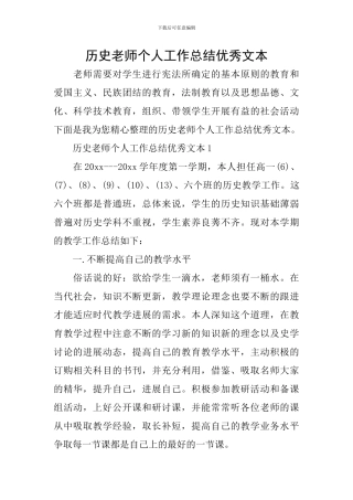 历史教师个人工作总结优秀文本
