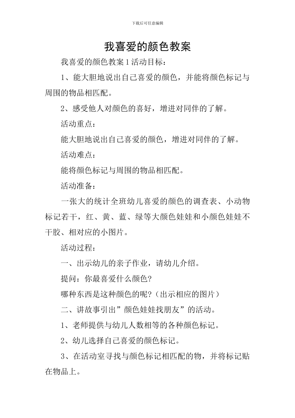 我喜欢的颜色教案_第1页