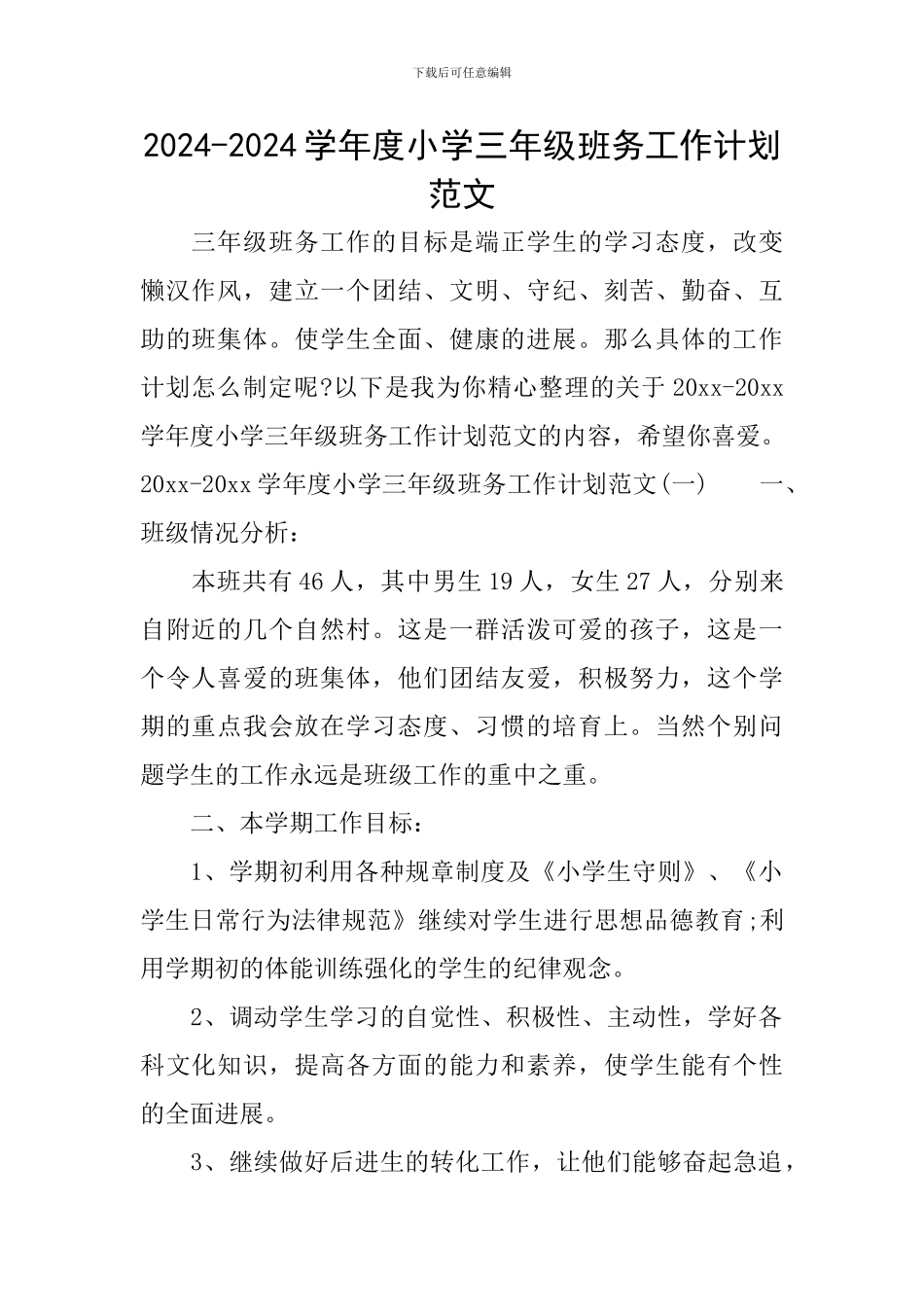 2024-2024学年度小学三年级班务工作计划范文_第1页