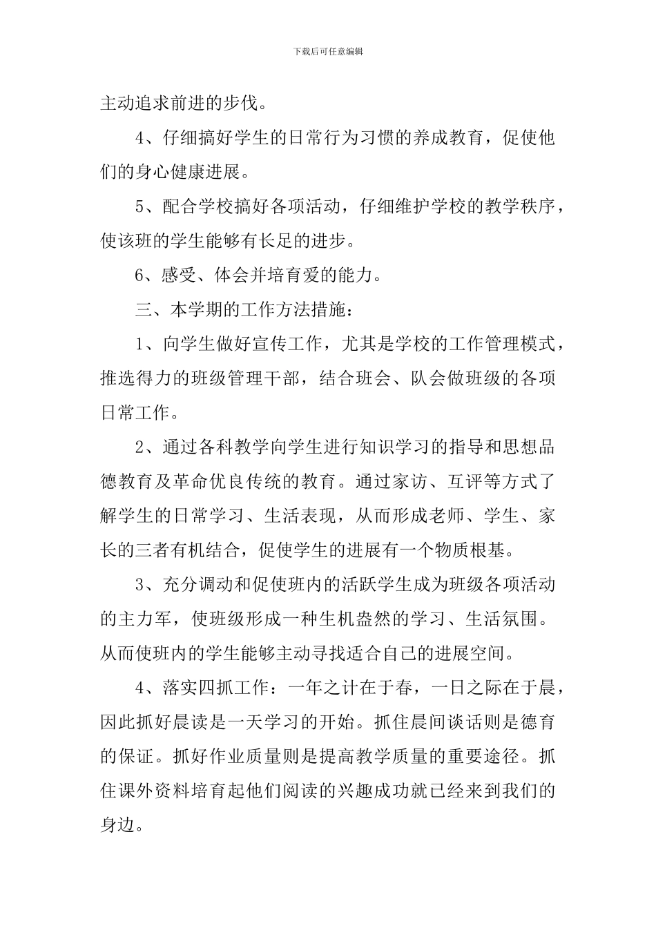 2024-2024学年度小学三年级班务工作计划范文_第2页