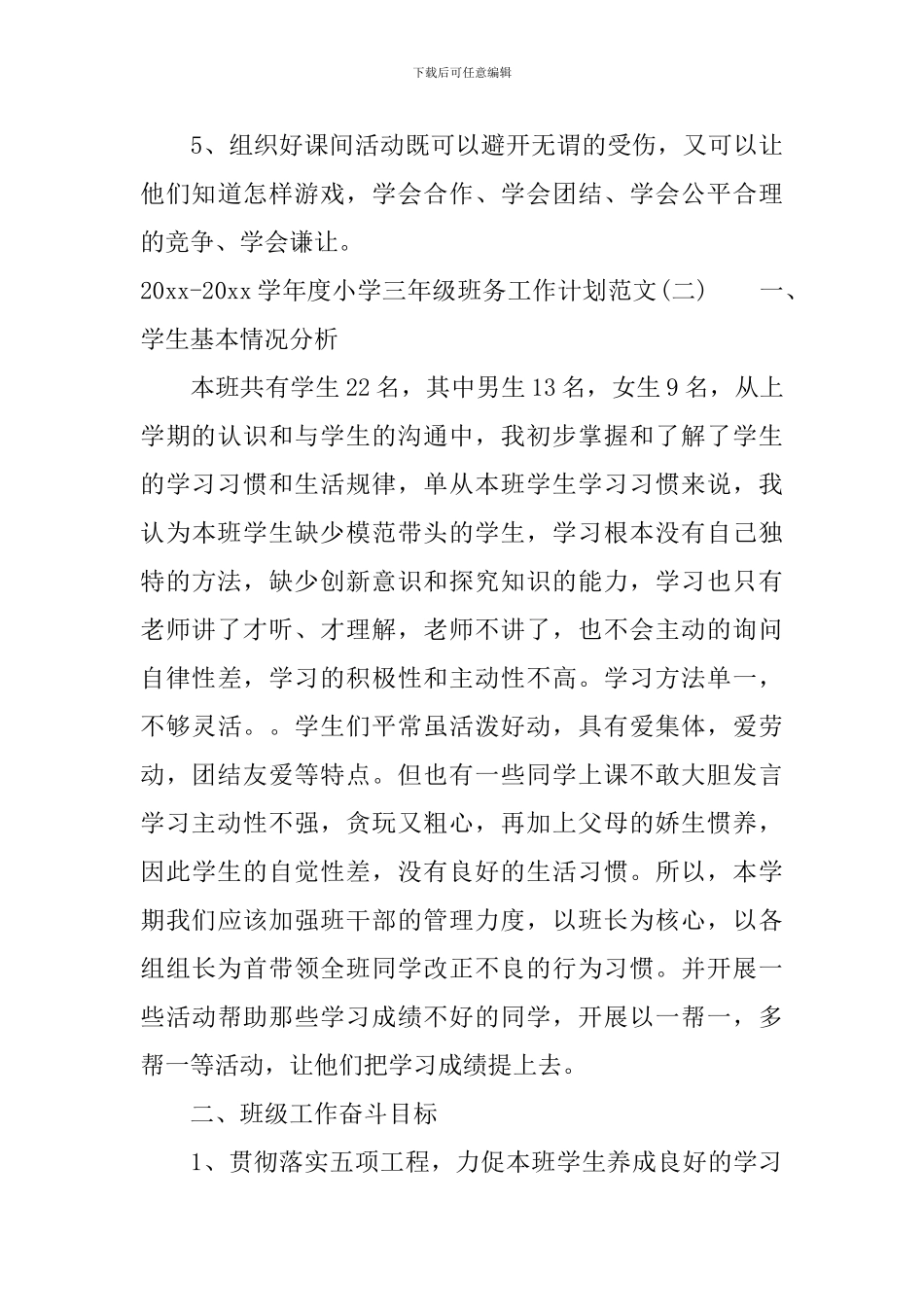 2024-2024学年度小学三年级班务工作计划范文_第3页