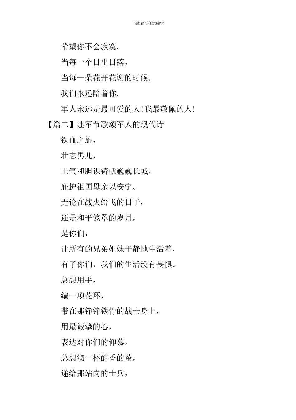 关于建军节歌颂军人的现代诗_第2页