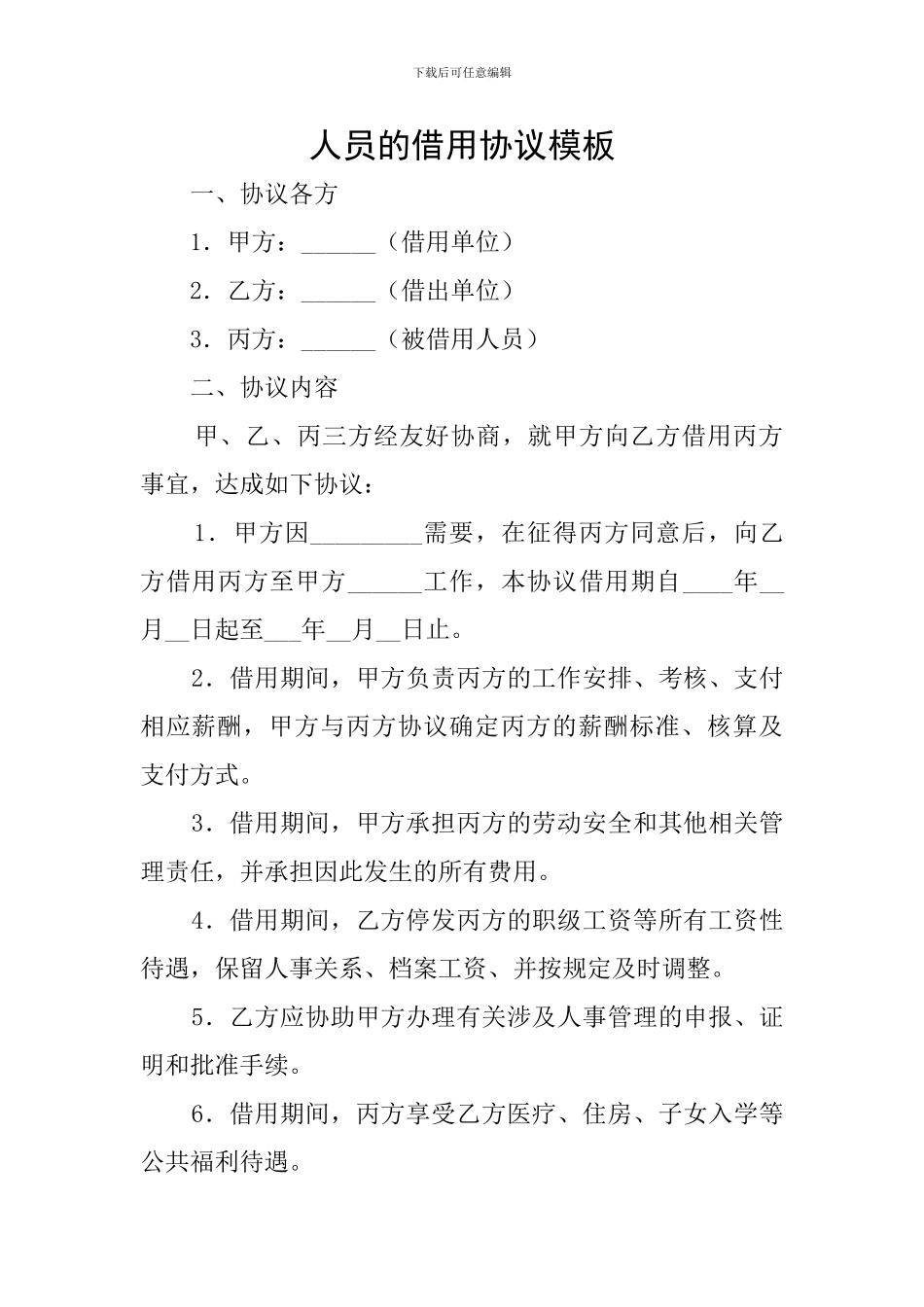 人员的借用协议模板_第1页