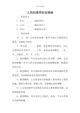 人员的借用协议模板
