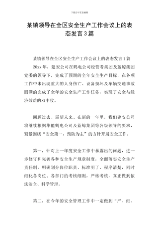 某镇领导在全区安全生产工作会议上的表态发言3篇