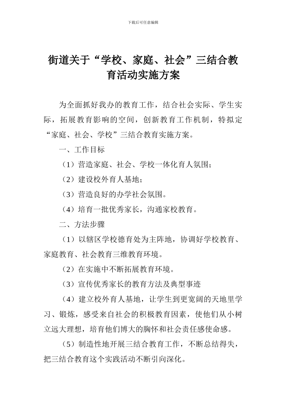街道关于“学校、家庭、社会”三结合教育活动实施方案_第1页