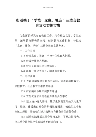 街道关于“学校、家庭、社会”三结合教育活动实施方案