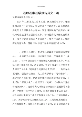 述职述廉述学报告范文8篇