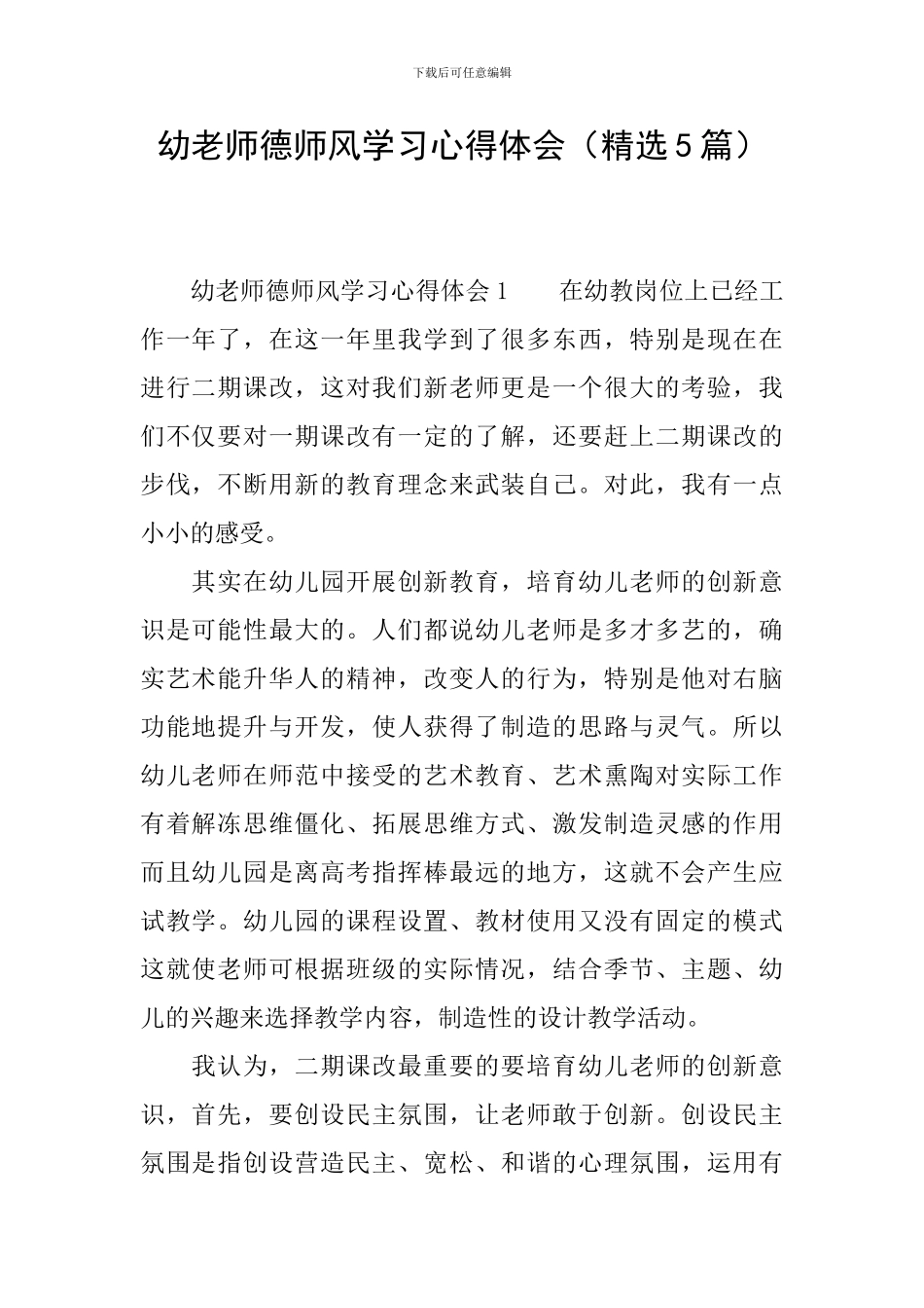 幼教师德师风学习心得体会_第1页