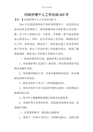 内科护理个人工作总结600字