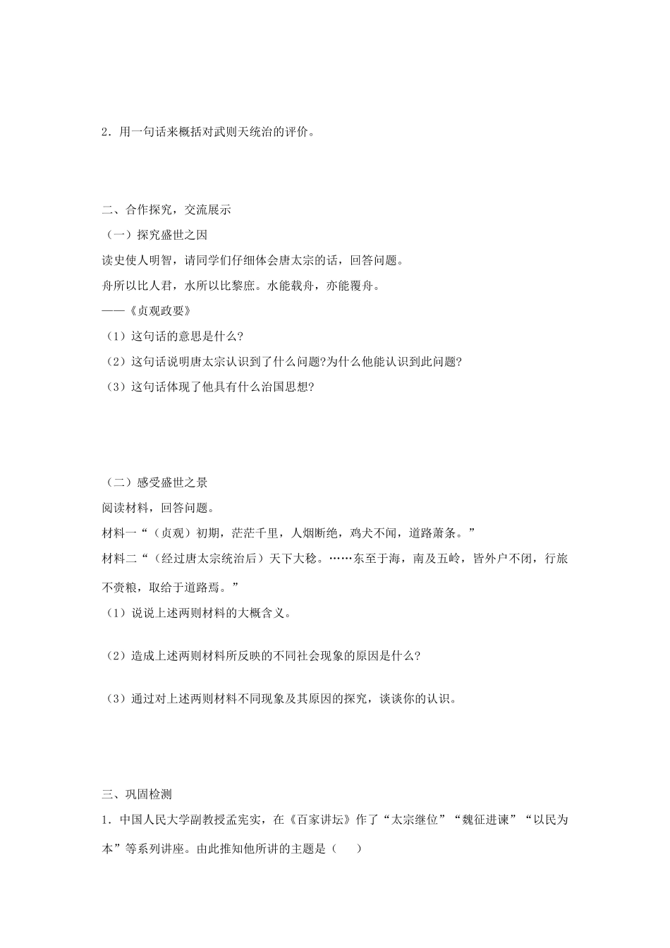 七年级历史下册 第2课“贞观之治”导学案 新人教版-新人教版初中七年级下册历史学案_第2页