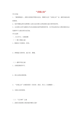 七年级历史下册 第2课“贞观之治”导学案 新人教版-新人教版初中七年级下册历史学案