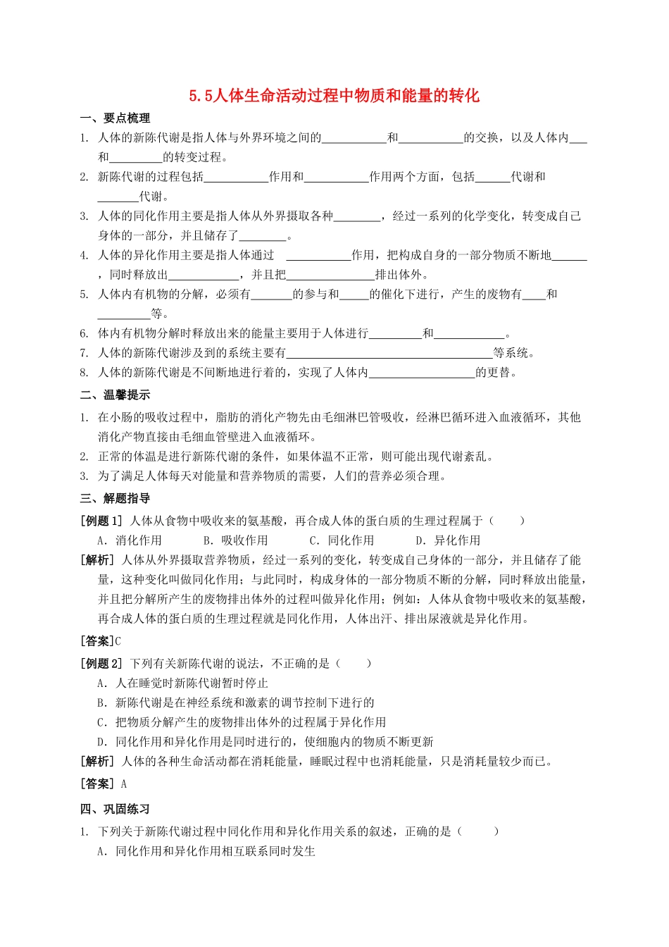 八年级科学上册 5.5 人体生命活动过程中物质和能量的转化导学案 （新版）华东师大版-（新版）华东师大版初中八年级上册自然科学学案_第1页