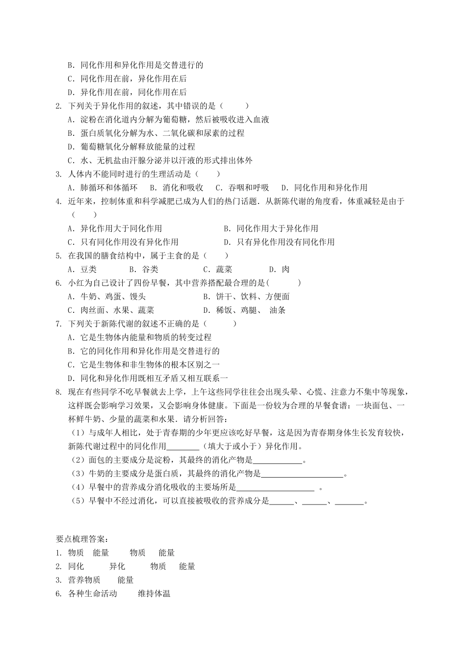 八年级科学上册 5.5 人体生命活动过程中物质和能量的转化导学案 （新版）华东师大版-（新版）华东师大版初中八年级上册自然科学学案_第2页