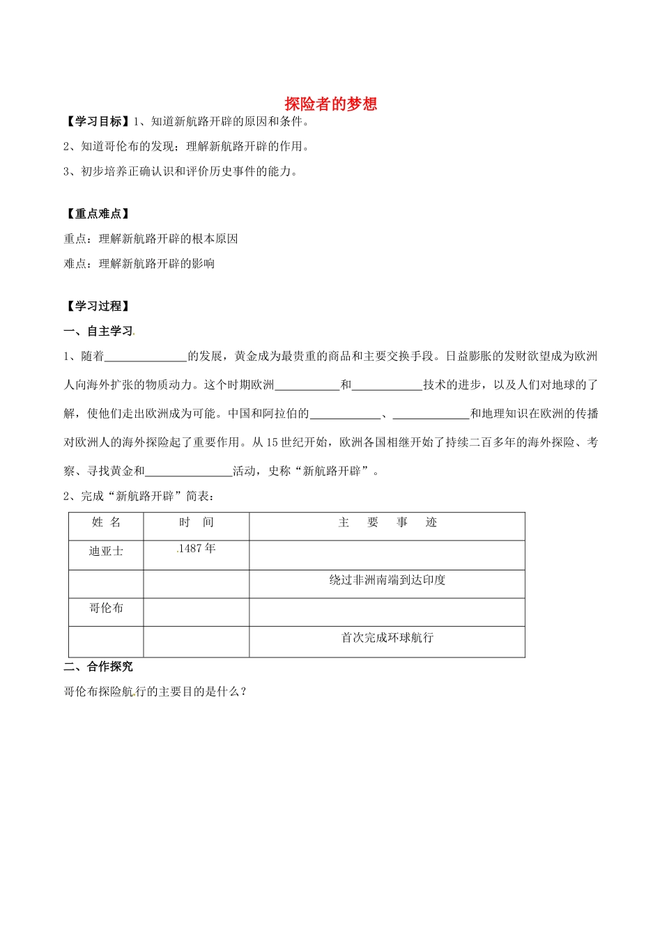 江苏省高邮市龙虬初级中学九年级历史上册《第2课 探险者的梦想》导学案 北师大版_第1页