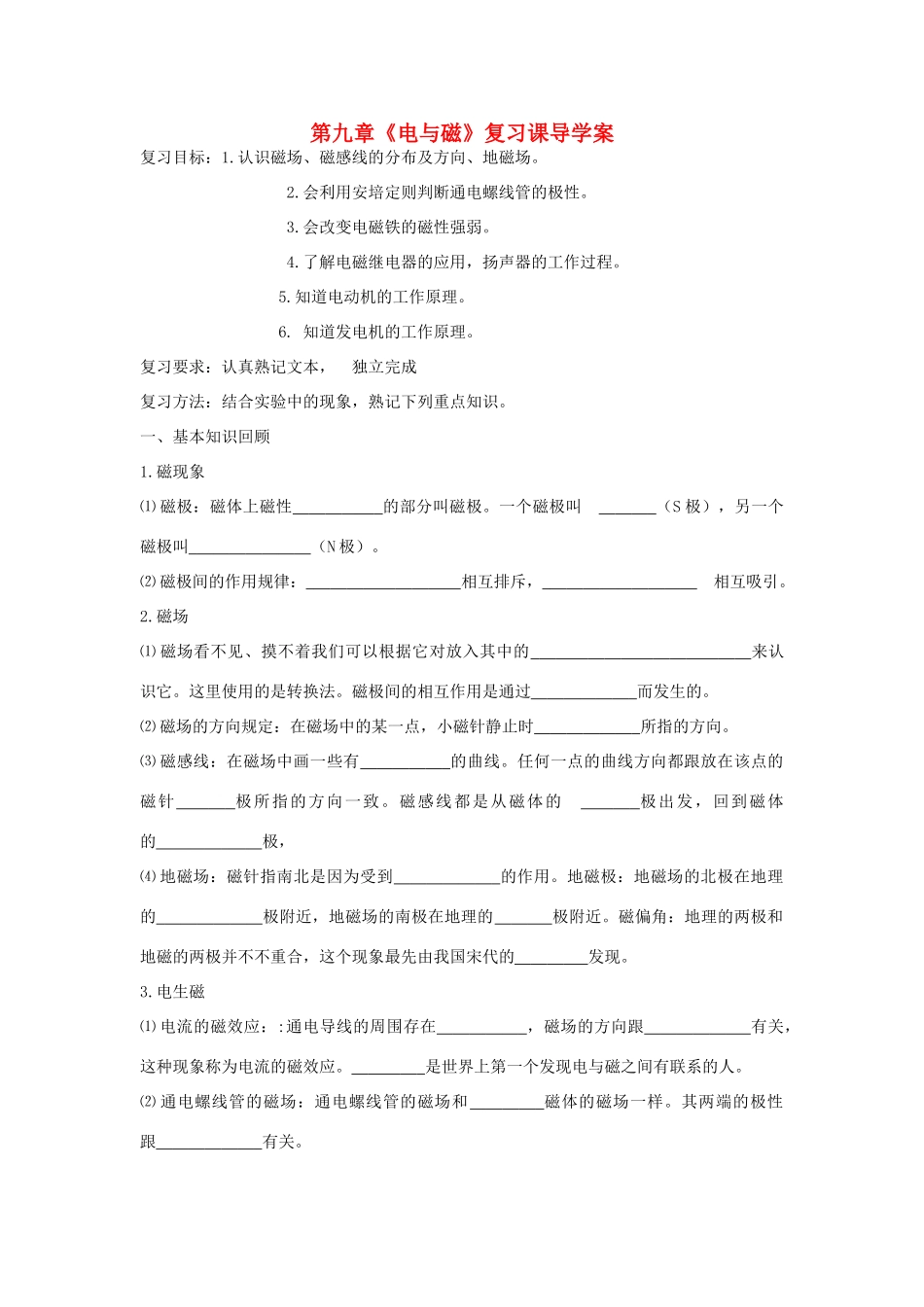 山东省新泰市放城镇初级中学九年级物理全册 第二十章《电和磁》复习课导学案（无答案） （新版）新人教版_第1页