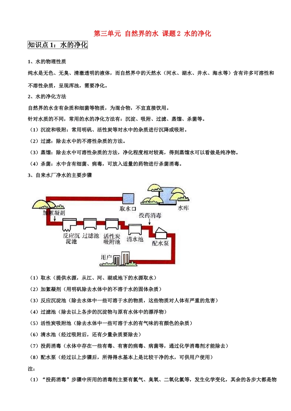 九年级化学上册第三单元 自然界的水 课题2 水的净化学案 新人教版_第1页