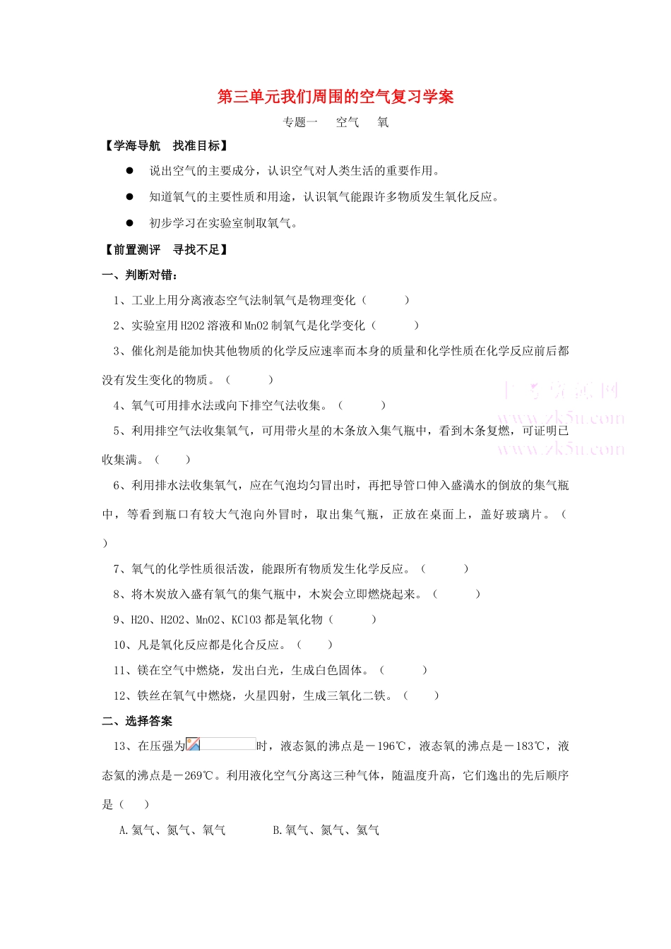 九年级化学上册第三单元《我们周围的空气》复习学案鲁教版_第1页