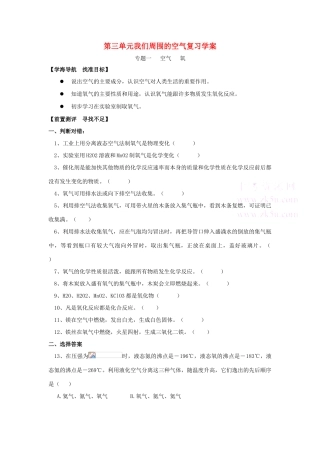 九年级化学上册第三单元《我们周围的空气》复习学案鲁教版