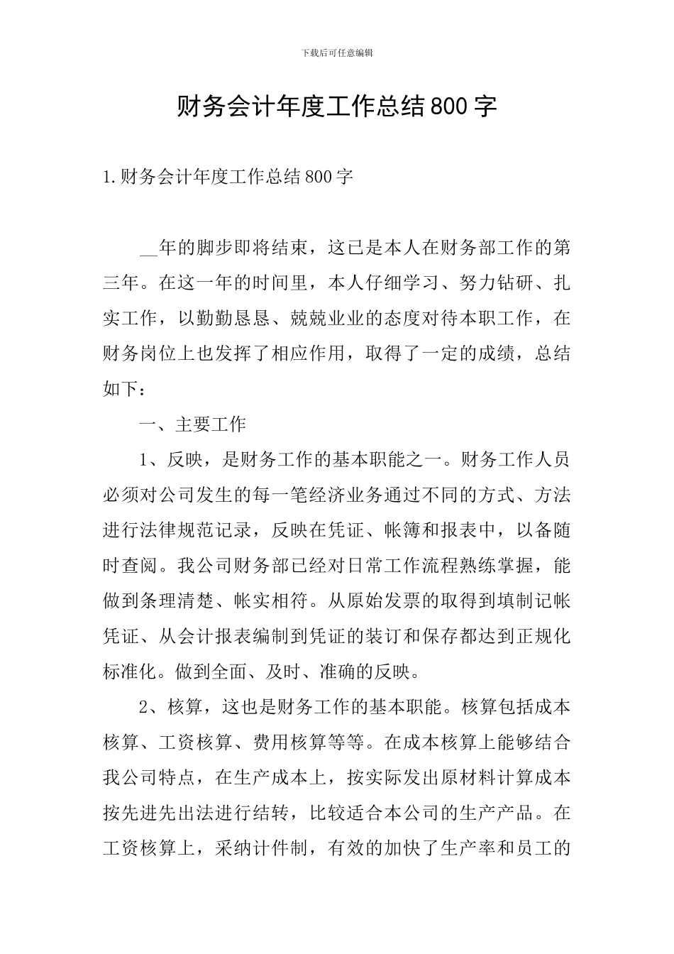 财务会计年度工作总结800字_第1页