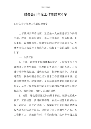 财务会计年度工作总结800字