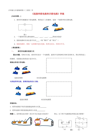 九年级物理 《连接串联电路和并联电路》学案 沪科版