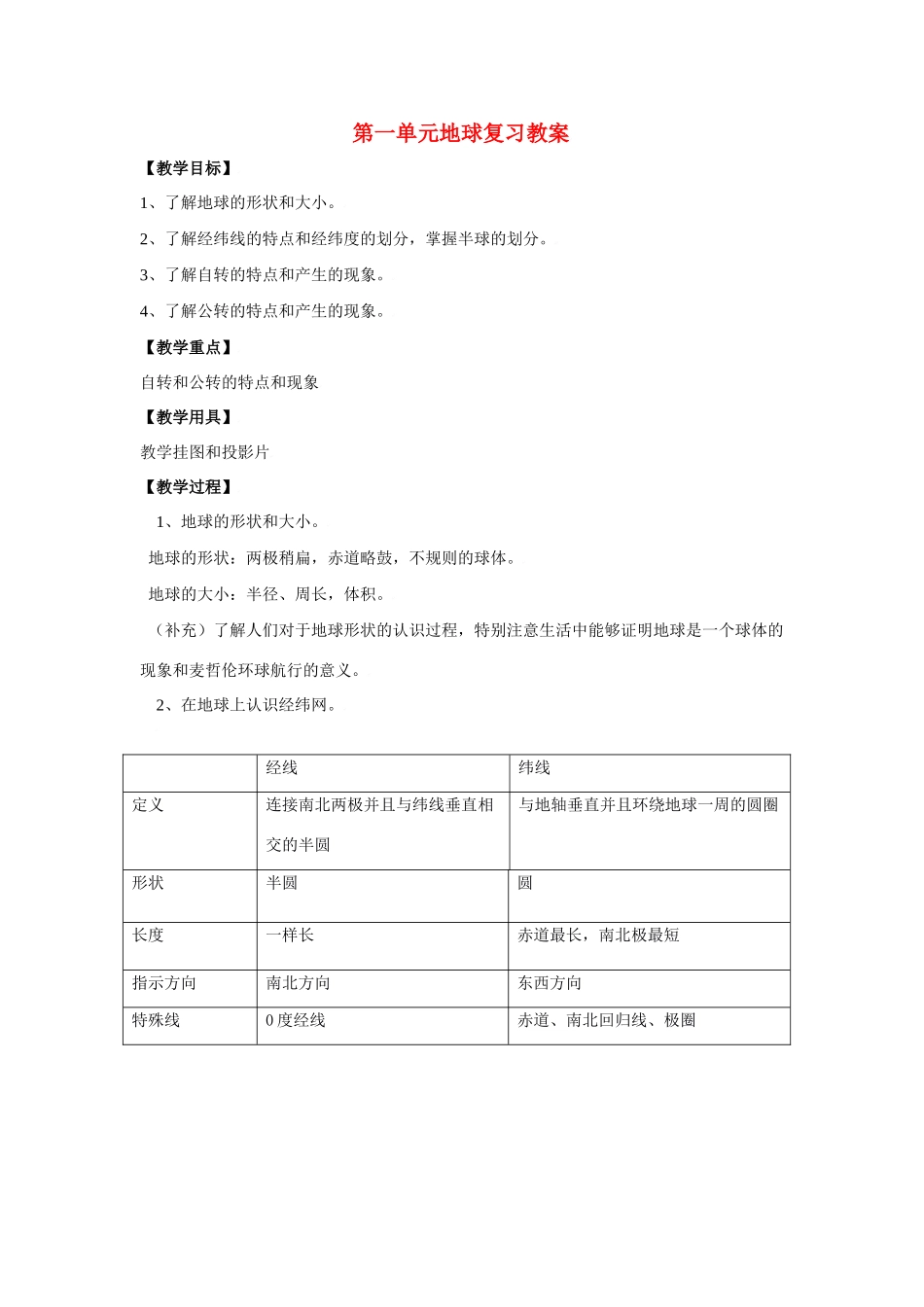 七年级地理上册第一单元 地球复习题（学案）_第1页