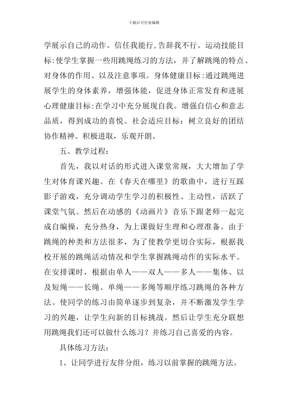 跳绳运动教学说课稿_第2页