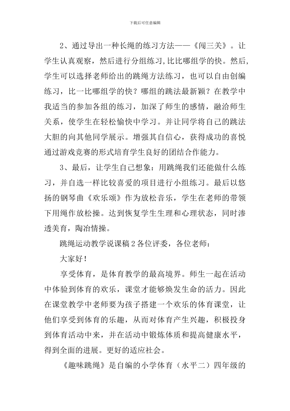 跳绳运动教学说课稿_第3页