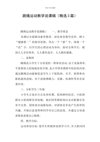 跳绳运动教学说课稿