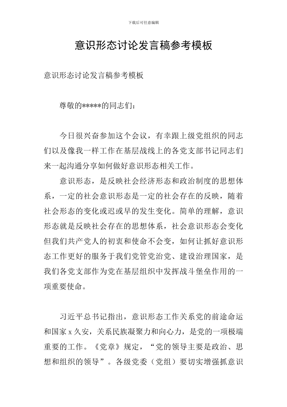 意识形态讨论发言稿参考模板_第1页