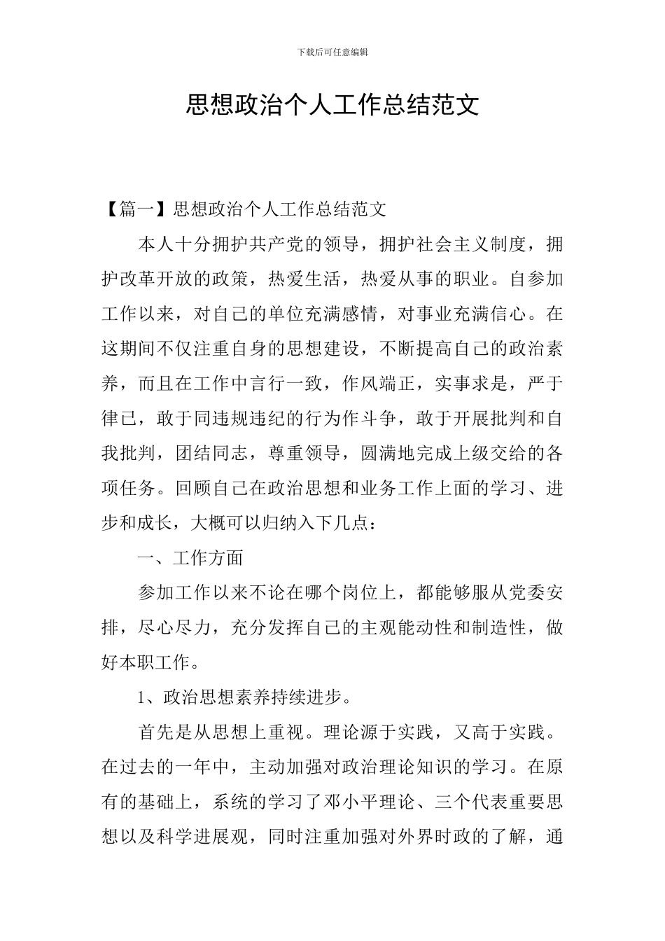 思想政治个人工作总结范文_第1页