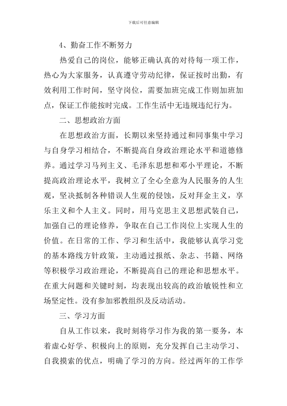 思想政治个人工作总结范文_第3页