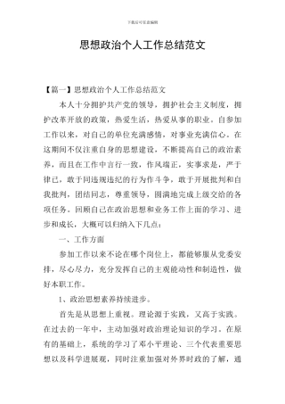 思想政治个人工作总结范文