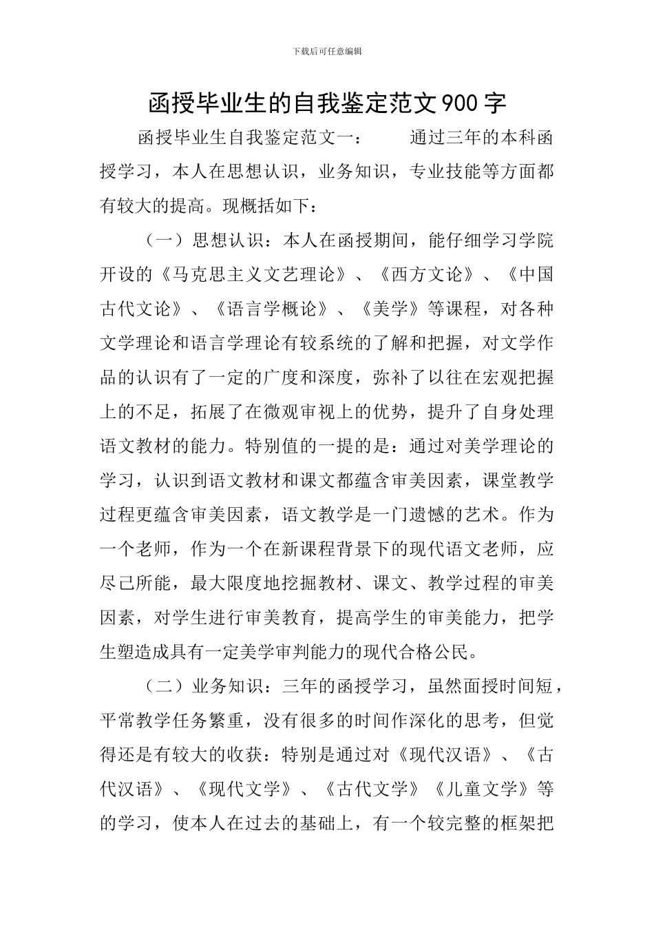 函授毕业生的自我鉴定范文900字_第1页