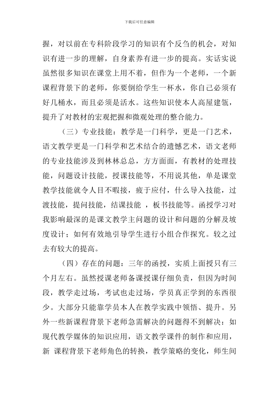 函授毕业生的自我鉴定范文900字_第2页