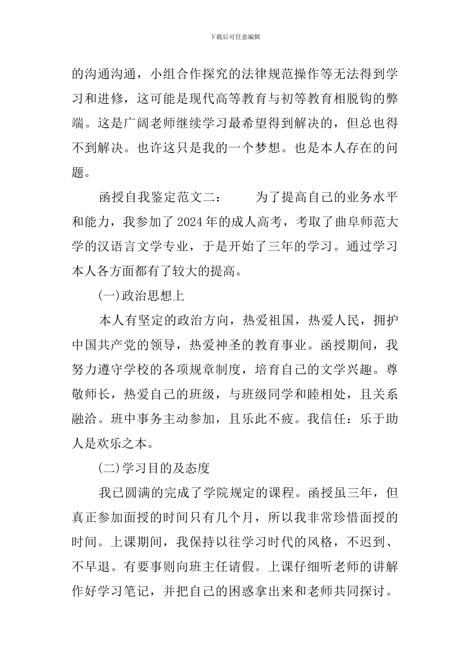 函授毕业生的自我鉴定范文900字_第3页