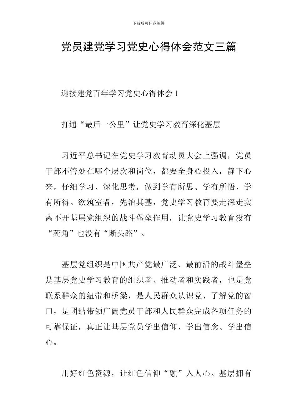 党员建党学习党史心得体会范文三篇_第1页