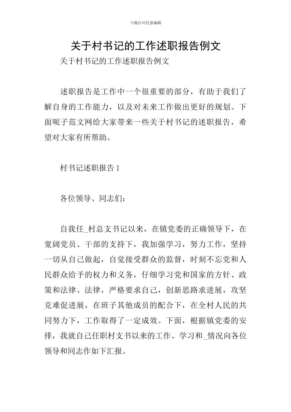 关于村书记的工作述职报告例文_第1页