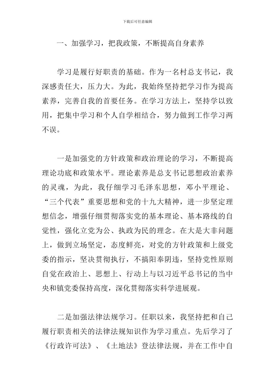 关于村书记的工作述职报告例文_第2页