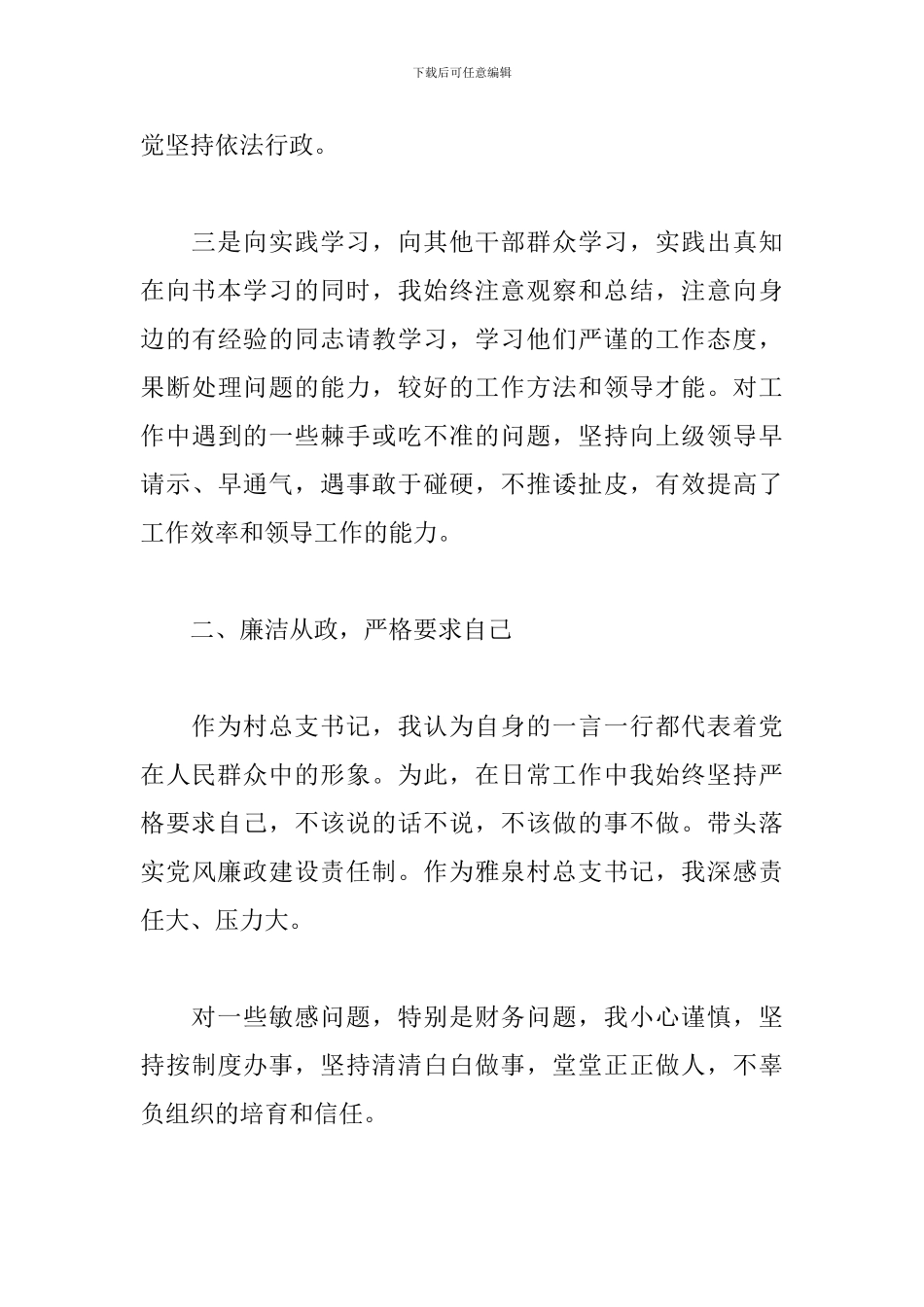 关于村书记的工作述职报告例文_第3页