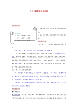 湖南省张家界市慈利县赵家岗土家族乡中学八年级政治上册 3.3.2 消费维权导学案 湘教版