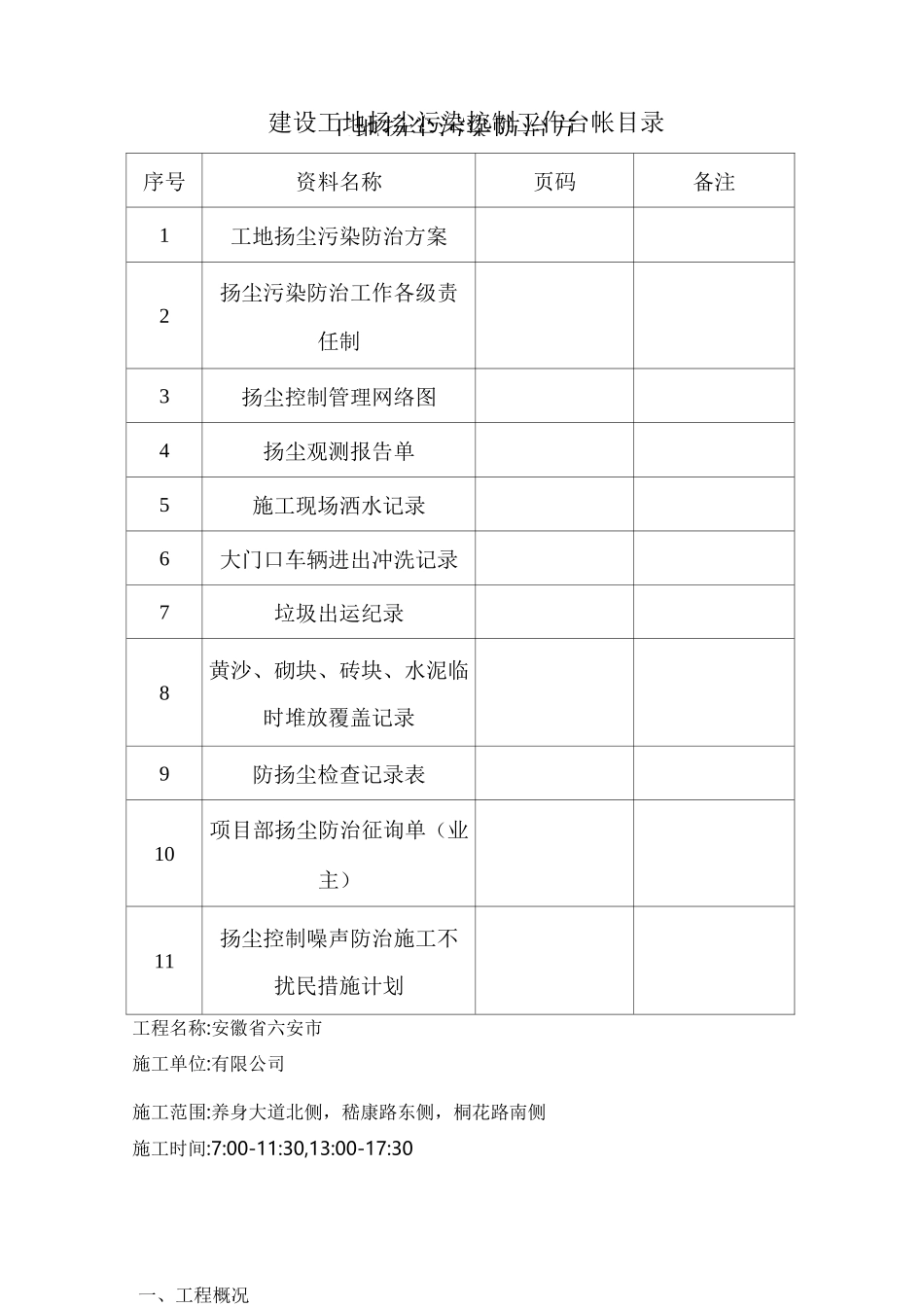 扬尘污染防治台账_第1页