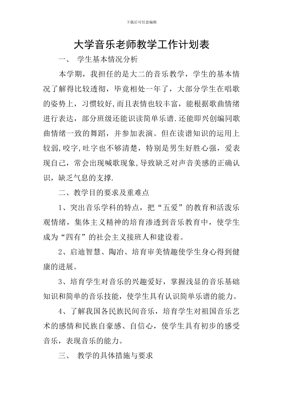 大学音乐老师教学工作计划表_第1页