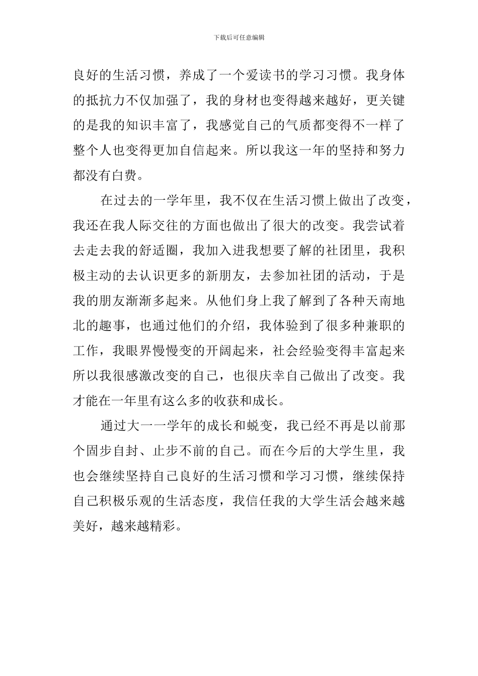 大一学年自我鉴定2024_第2页