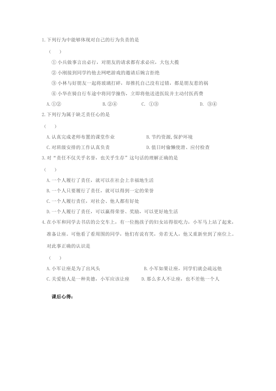 七年级政治第18课做一个对自己行为负责的人导学案鲁教版_第3页