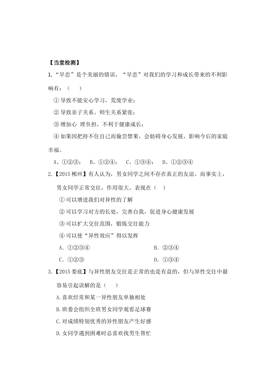 八年级政治上册 第5课“男生女生之间”导学案 教科版-教科版初中八年级上册政治学案_第2页