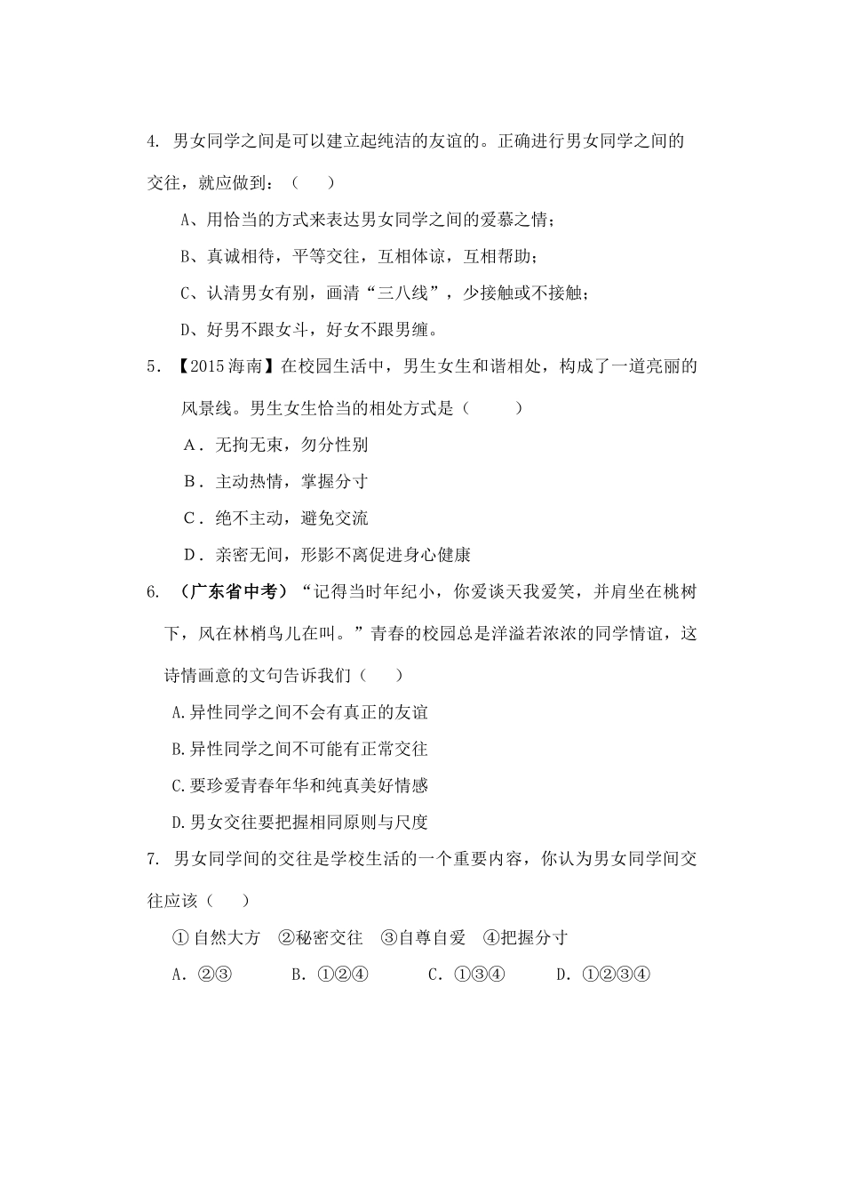 八年级政治上册 第5课“男生女生之间”导学案 教科版-教科版初中八年级上册政治学案_第3页