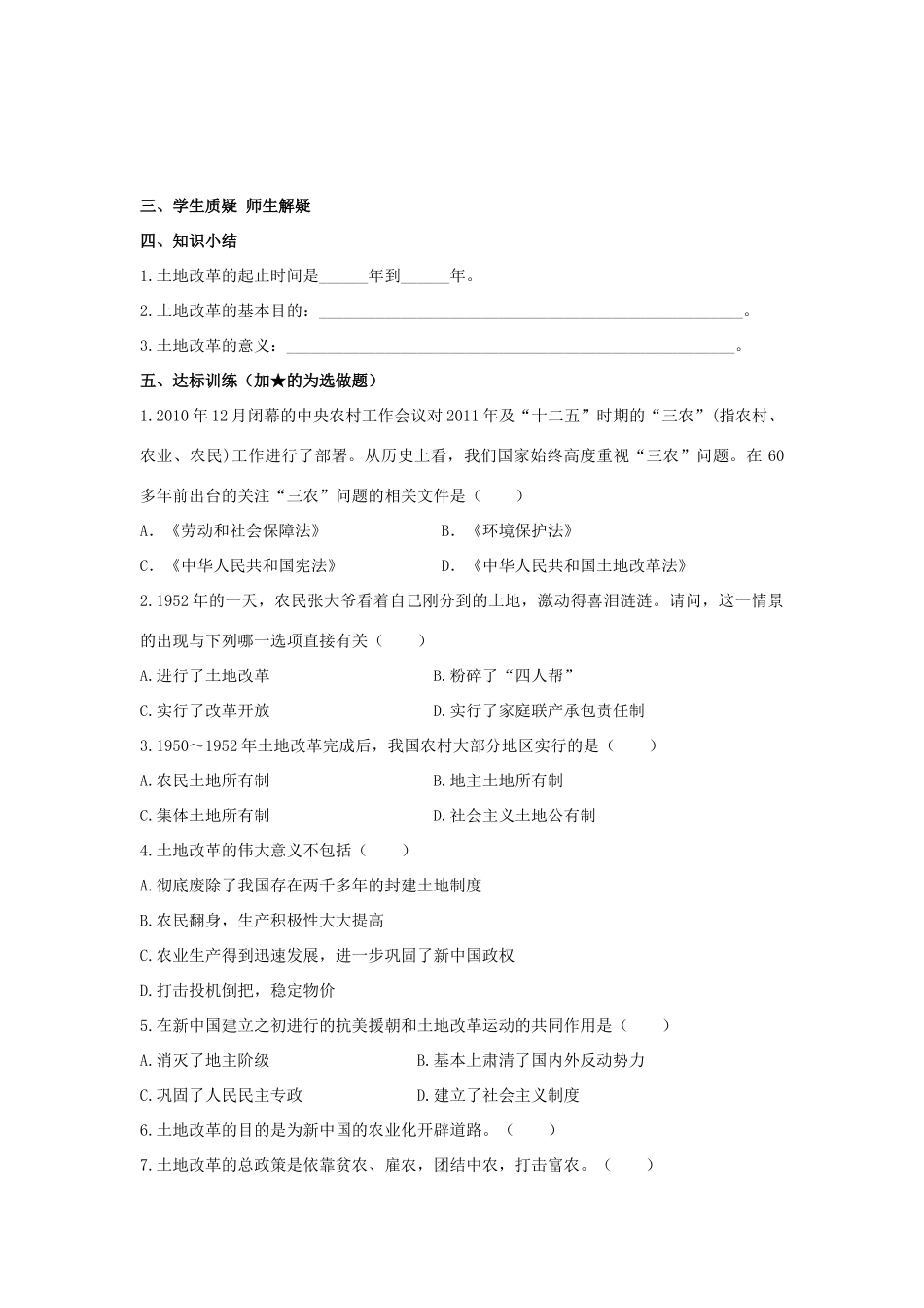 八年级历史下册 第3课 封建土地制度的废除学案 岳麓版-岳麓版初中八年级下册历史学案_第2页