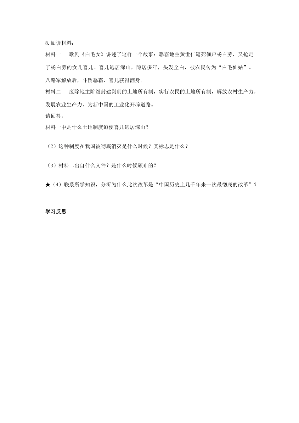 八年级历史下册 第3课 封建土地制度的废除学案 岳麓版-岳麓版初中八年级下册历史学案_第3页